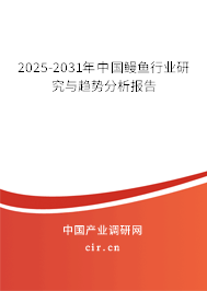 2025-2031年中國鰻魚行業研究與趨勢分析報告