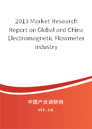 2013 Market Research Report on Global and China Electromagnetic Flowmeter Industry