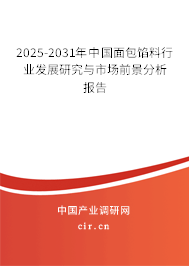 2025-2031年中國面包餡料行業發展研究與市場前景分析報告