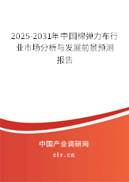 2025-2031年中國棉彈力布行業市場分析與發展前景預測報告