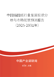 中國描圖紙行業發展現狀分析與市場前景預測報告（2025-2031年）