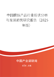 中國模擬產品行業現狀分析與發展趨勢研究報告（2025年版）
