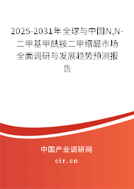 2025-2031年全球與中國N,N-二甲基甲酰胺二甲縮醛市場全面調(diào)研與發(fā)展趨勢預(yù)測報(bào)告