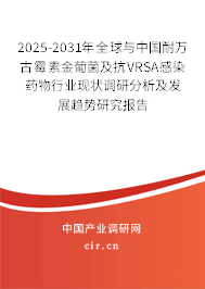 2025-2031年全球與中國耐萬古霉素金葡菌及抗VRSA感染藥物行業(yè)現(xiàn)狀調(diào)研分析及發(fā)展趨勢研究報告