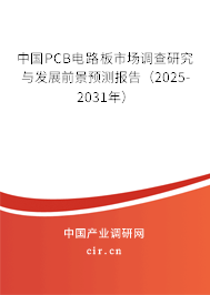 中國PCB電路板市場調查研究與發展前景預測報告（2025-2031年）