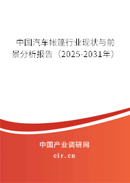中國汽車帳篷行業現狀與前景分析報告（2025-2031年）