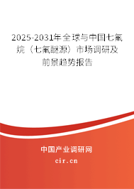 2025-2031年全球與中國七氟烷（七氟醚源）市場調研及前景趨勢報告