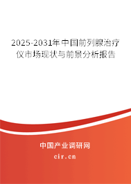 2025-2031年中國前列腺治療儀市場現狀與前景分析報告