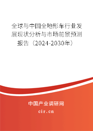 全球與中國全地形車行業發展現狀分析與市場前景預測報告（2024-2030年）
