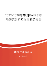 2022-2028年中國RAID卡市場研究分析及發展趨勢報告