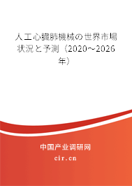 人工心臓肺機械の世界市場狀況と予測（2020～2026年）