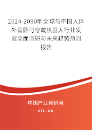 2024-2030年全球與中國人體外骨骼可穿戴機器人行業發展全面調研與未來趨勢預測報告