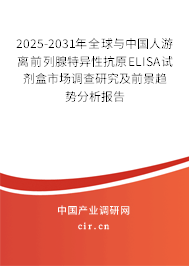 2025-2031年全球與中國人游離前列腺特異性抗原ELISA試劑盒市場調查研究及前景趨勢分析報告