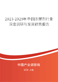 2023-2029年中國殺螺劑行業深度調研與發展趨勢報告