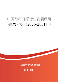 中國砂石開采行業發展調研與趨勢分析（2025-2031年）