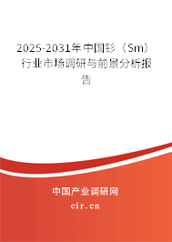 2025-2031年中國釤（Sm）行業(yè)市場調(diào)研與前景分析報(bào)告