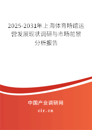 2025-2031年上海體育場館運營發(fā)展現(xiàn)狀調(diào)研與市場前景分析報告