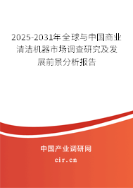 2025-2031年全球與中國商業清潔機器市場調查研究及發展前景分析報告