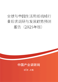全球與中國生活用紙機械行業現狀調研與發展趨勢預測報告（2025年版）