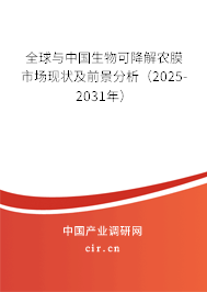 全球與中國(guó)生物可降解農(nóng)膜市場(chǎng)現(xiàn)狀及前景分析（2025-2031年）