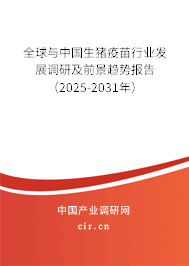 全球與中國生豬疫苗行業發展調研及前景趨勢報告（2025-2031年）