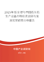 2024年版全球與中國石灰石生產設備市場現狀調研與發展前景趨勢分析報告