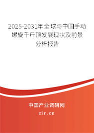 2025-2031年全球與中國手動螺旋千斤頂發展現狀及前景分析報告