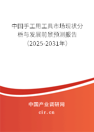 中國手工用工具市場現(xiàn)狀分析與發(fā)展前景預(yù)測報(bào)告（2025-2031年）