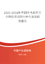 2025-2031年中國手術超聲刀市場現狀調研分析與發展趨勢報告