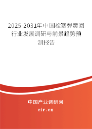 2025-2031年中國栓塞彈簧圈行業發展調研與前景趨勢預測報告