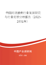 中國司法拍賣行業(yè)發(fā)展研究與行業(yè)前景分析報(bào)告(2025-2031年) 中國司法拍賣行業(yè)發(fā)展研究與行業(yè)前景分析報(bào)告(2025-2031年)
