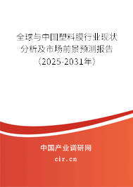 全球與中國塑料膜行業現狀分析及市場前景預測報告（2025-2031年）