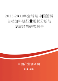 2025-2031年全球與中國塑料自動(dòng)加料機(jī)行業(yè)現(xiàn)狀分析與發(fā)展趨勢(shì)研究報(bào)告