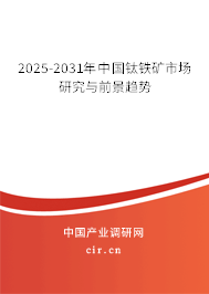 2025-2031年中國鈦鐵礦市場研究與前景趨勢