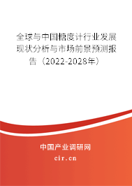 全球與中國(guó)糖度計(jì)行業(yè)發(fā)展現(xiàn)狀分析與市場(chǎng)前景預(yù)測(cè)報(bào)告（2022-2028年）
