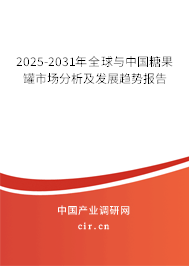 2025-2031年全球與中國糖果罐市場分析及發展趨勢報告