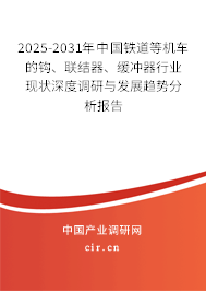 2025-2031年中國鐵道等機車的鉤、聯(lián)結(jié)器、緩沖器行業(yè)現(xiàn)狀深度調(diào)研與發(fā)展趨勢分析報告