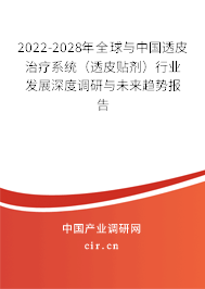 2022-2028年全球與中國(guó)透皮治療系統(tǒng)（透皮貼劑）行業(yè)發(fā)展深度調(diào)研與未來(lái)趨勢(shì)報(bào)告