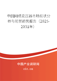 （最新）中國網(wǎng)絡變壓器市場現(xiàn)狀分析與前景趨勢報告