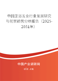 中國衛浴五金行業發展研究與前景趨勢分析報告（2025-2031年）
