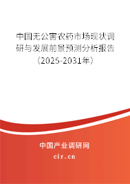 中國無公害農(nóng)藥市場現(xiàn)狀調(diào)研與發(fā)展前景預(yù)測分析報(bào)告（2025-2031年）