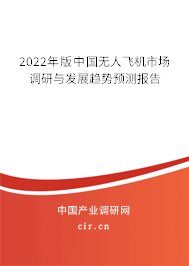 2022年版中國(guó)無人飛機(jī)市場(chǎng)調(diào)研與發(fā)展趨勢(shì)預(yù)測(cè)報(bào)告