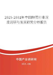 2025-2031年中國鮮花行業深度調研與發展趨勢分析報告