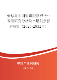 全球與中國消毒脫脂棉行業發展研究分析及市場前景預測報告（2025-2031年）