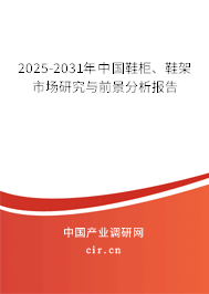 2025-2031年中國鞋柜、鞋架市場研究與前景分析報告