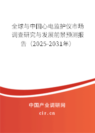 全球與中國心電監護儀市場調查研究與發展前景預測報告（2025-2031年）