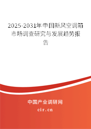 2025-2031年中國新風空調箱市場調查研究與發展趨勢報告