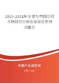 2025-2031年全球與中國芯銷市場研究分析及發(fā)展前景預測報告
