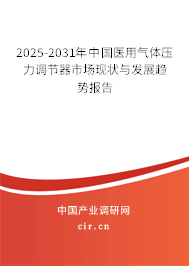 2025-2031年中國醫(yī)用氣體壓力調(diào)節(jié)器市場現(xiàn)狀與發(fā)展趨勢報(bào)告