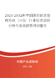 2025-2031年中國醫院信息管理系統（HIS）行業現狀調研分析與發展趨勢預測報告